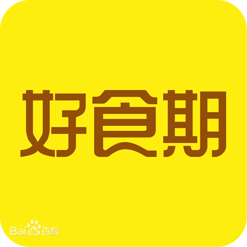 好食期